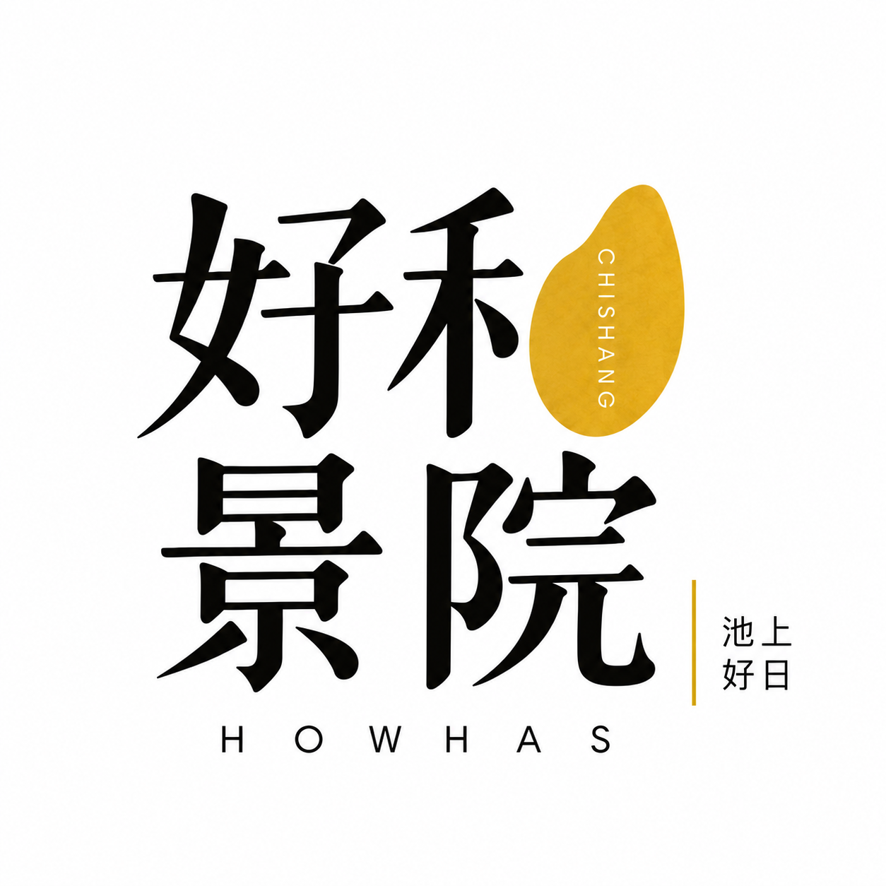 好和景院 HOWHAS CHISHANG · 池上好日